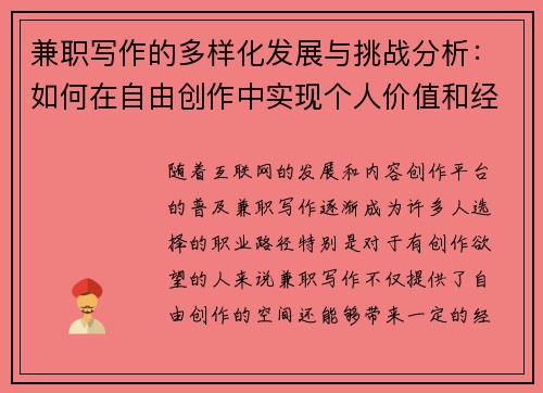 兼职写作的多样化发展与挑战分析：如何在自由创作中实现个人价值和经济收益