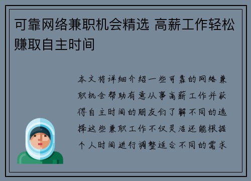 可靠网络兼职机会精选 高薪工作轻松赚取自主时间
