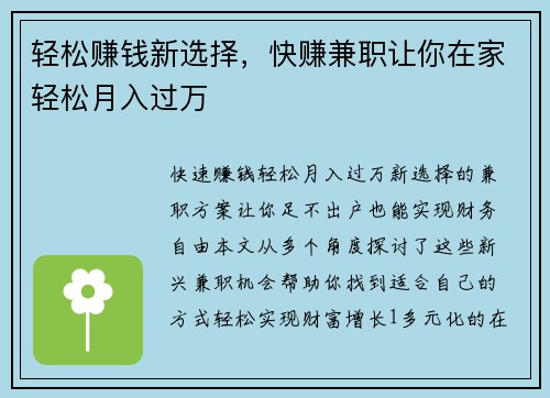 轻松赚钱新选择，快赚兼职让你在家轻松月入过万