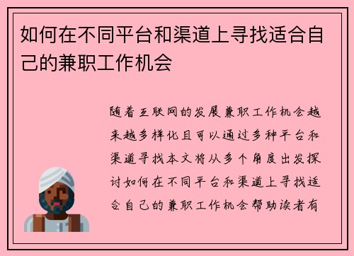 如何在不同平台和渠道上寻找适合自己的兼职工作机会