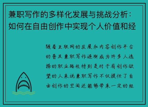 兼职写作的多样化发展与挑战分析：如何在自由创作中实现个人价值和经济收益