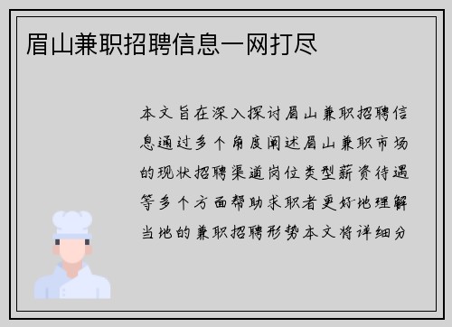 眉山兼职招聘信息一网打尽