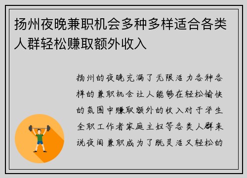 扬州夜晚兼职机会多种多样适合各类人群轻松赚取额外收入