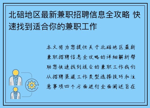 北碚地区最新兼职招聘信息全攻略 快速找到适合你的兼职工作