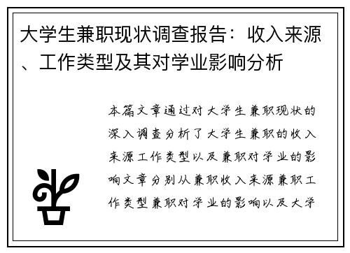 大学生兼职现状调查报告：收入来源、工作类型及其对学业影响分析