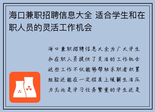 海口兼职招聘信息大全 适合学生和在职人员的灵活工作机会