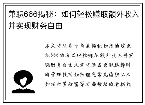 兼职666揭秘：如何轻松赚取额外收入并实现财务自由