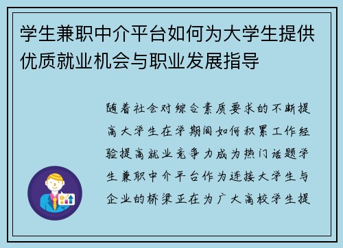 学生兼职中介平台如何为大学生提供优质就业机会与职业发展指导