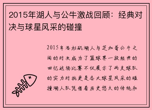 2015年湖人与公牛激战回顾：经典对决与球星风采的碰撞