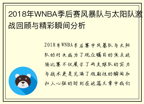 2018年WNBA季后赛风暴队与太阳队激战回顾与精彩瞬间分析