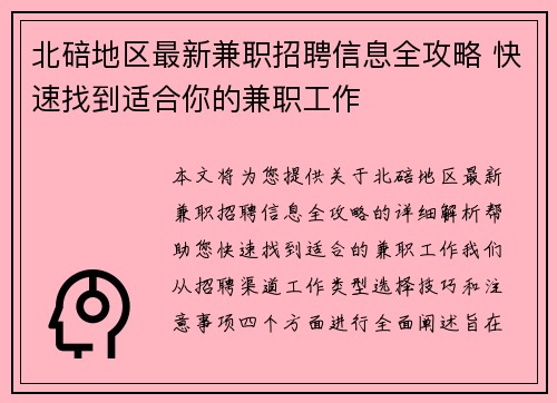 北碚地区最新兼职招聘信息全攻略 快速找到适合你的兼职工作
