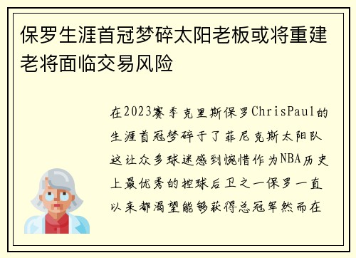 保罗生涯首冠梦碎太阳老板或将重建老将面临交易风险