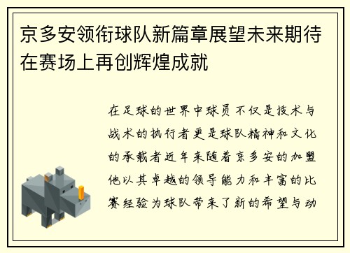 京多安领衔球队新篇章展望未来期待在赛场上再创辉煌成就