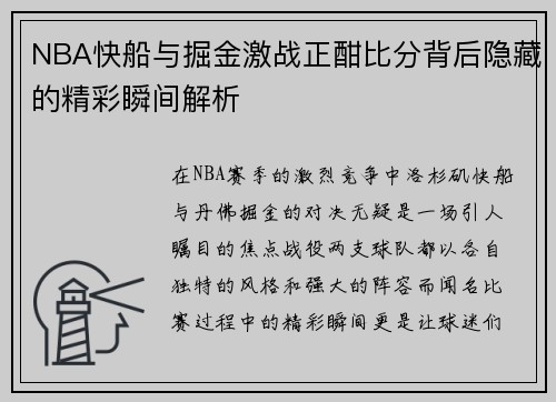 NBA快船与掘金激战正酣比分背后隐藏的精彩瞬间解析