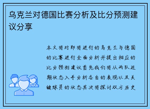 乌克兰对德国比赛分析及比分预测建议分享