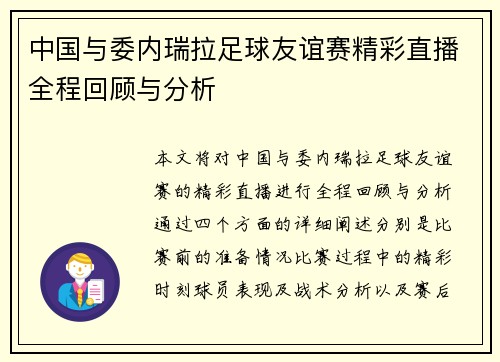 中国与委内瑞拉足球友谊赛精彩直播全程回顾与分析