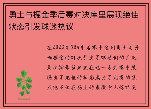 勇士与掘金季后赛对决库里展现绝佳状态引发球迷热议