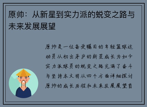 原帅：从新星到实力派的蜕变之路与未来发展展望