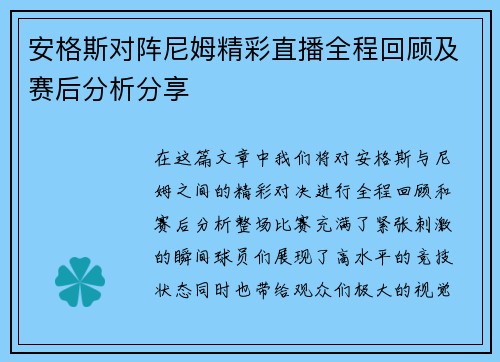 安格斯对阵尼姆精彩直播全程回顾及赛后分析分享