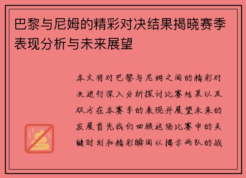 巴黎与尼姆的精彩对决结果揭晓赛季表现分析与未来展望
