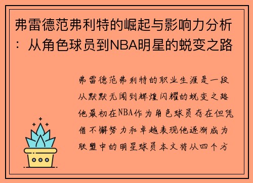 弗雷德范弗利特的崛起与影响力分析：从角色球员到NBA明星的蜕变之路