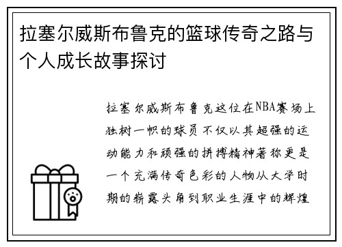 拉塞尔威斯布鲁克的篮球传奇之路与个人成长故事探讨