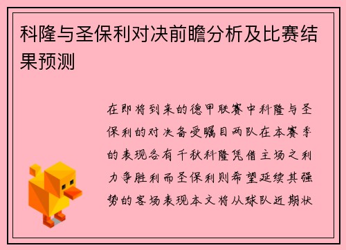 科隆与圣保利对决前瞻分析及比赛结果预测