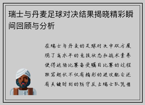 瑞士与丹麦足球对决结果揭晓精彩瞬间回顾与分析