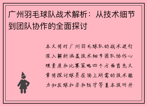 广州羽毛球队战术解析：从技术细节到团队协作的全面探讨