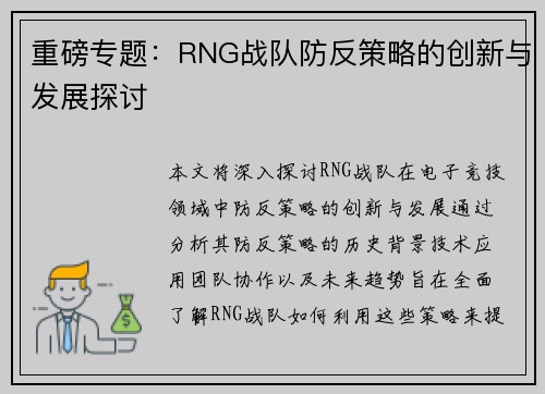 重磅专题：RNG战队防反策略的创新与发展探讨