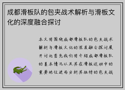 成都滑板队的包夹战术解析与滑板文化的深度融合探讨