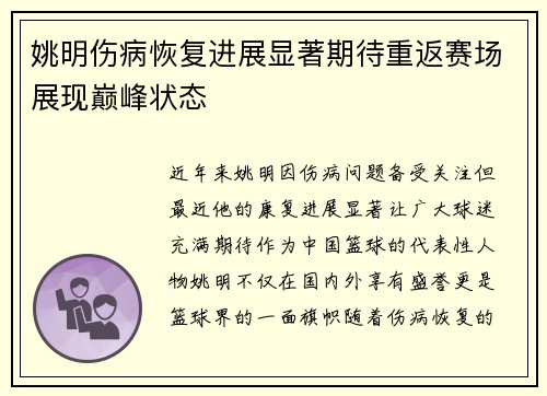 姚明伤病恢复进展显著期待重返赛场展现巅峰状态