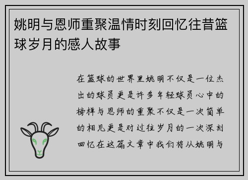 姚明与恩师重聚温情时刻回忆往昔篮球岁月的感人故事