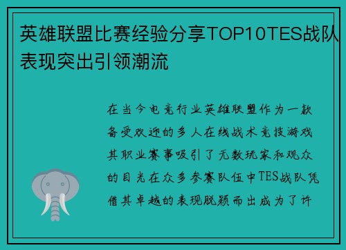 英雄联盟比赛经验分享TOP10TES战队表现突出引领潮流