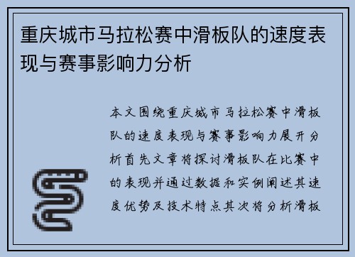 重庆城市马拉松赛中滑板队的速度表现与赛事影响力分析