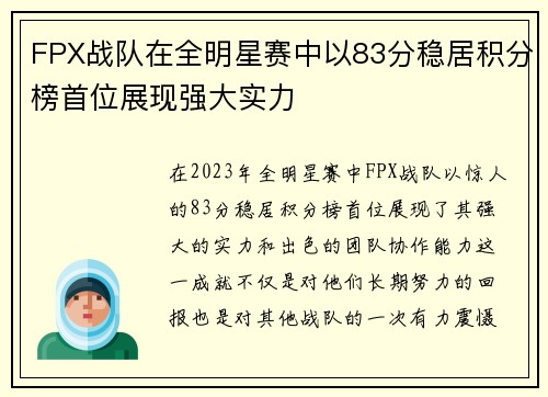 FPX战队在全明星赛中以83分稳居积分榜首位展现强大实力