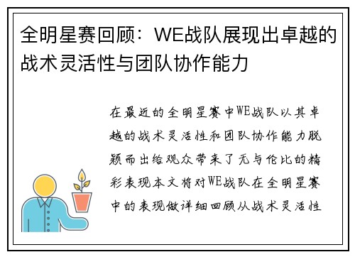 全明星赛回顾：WE战队展现出卓越的战术灵活性与团队协作能力