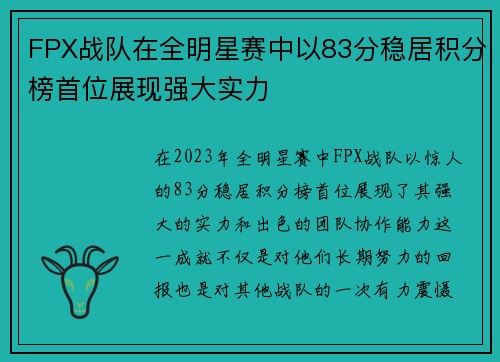 FPX战队在全明星赛中以83分稳居积分榜首位展现强大实力