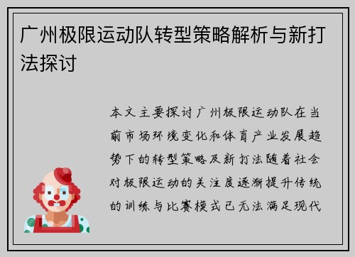 广州极限运动队转型策略解析与新打法探讨