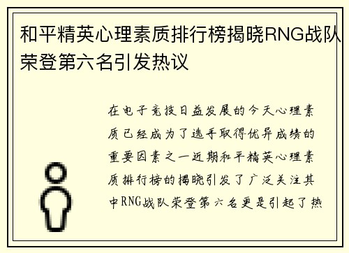 和平精英心理素质排行榜揭晓RNG战队荣登第六名引发热议