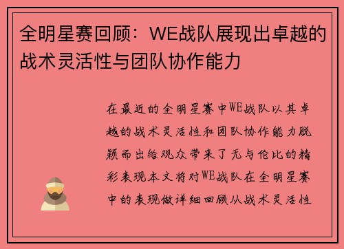 全明星赛回顾：WE战队展现出卓越的战术灵活性与团队协作能力