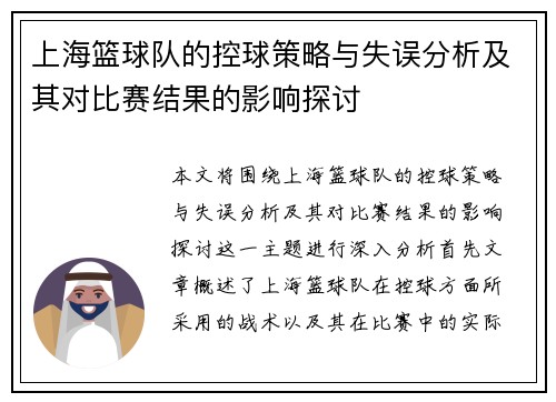 上海篮球队的控球策略与失误分析及其对比赛结果的影响探讨