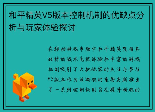 和平精英V5版本控制机制的优缺点分析与玩家体验探讨