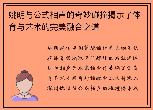 姚明与公式相声的奇妙碰撞揭示了体育与艺术的完美融合之道