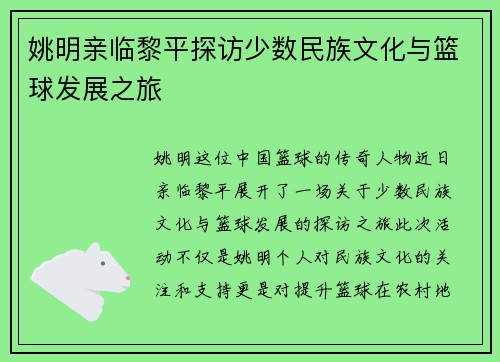 姚明亲临黎平探访少数民族文化与篮球发展之旅