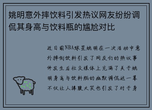 姚明意外摔饮料引发热议网友纷纷调侃其身高与饮料瓶的尴尬对比