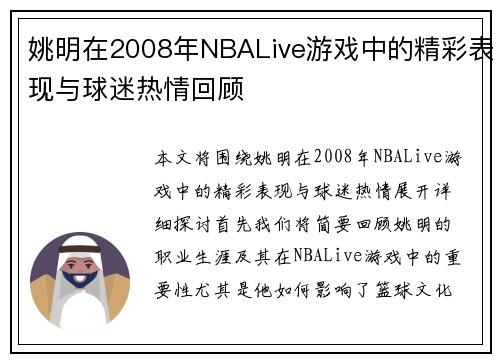 姚明在2008年NBALive游戏中的精彩表现与球迷热情回顾