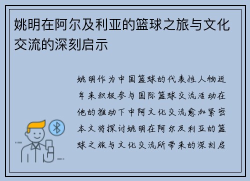 姚明在阿尔及利亚的篮球之旅与文化交流的深刻启示