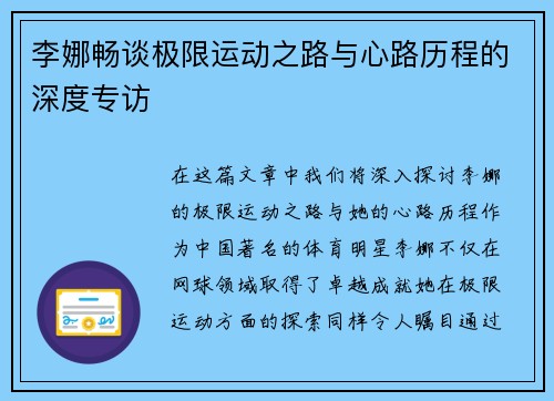 李娜畅谈极限运动之路与心路历程的深度专访