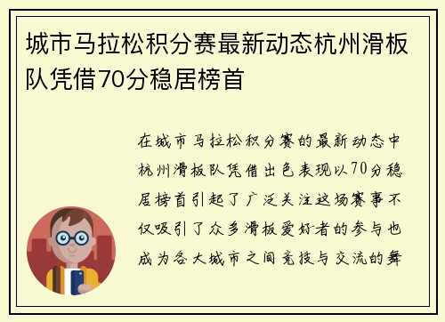 城市马拉松积分赛最新动态杭州滑板队凭借70分稳居榜首